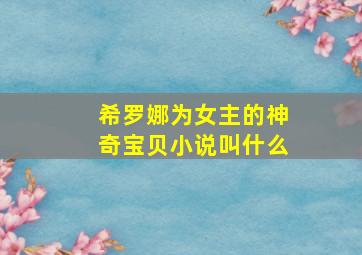 希罗娜为女主的神奇宝贝小说叫什么