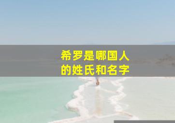 希罗是哪国人的姓氏和名字