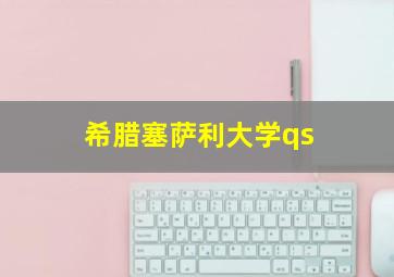 希腊塞萨利大学qs