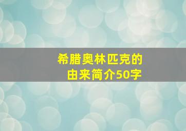 希腊奥林匹克的由来简介50字