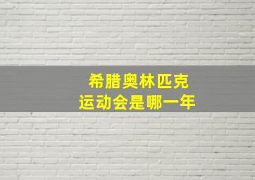 希腊奥林匹克运动会是哪一年