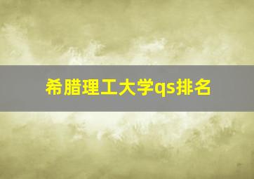 希腊理工大学qs排名