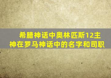 希腊神话中奥林匹斯12主神在罗马神话中的名字和司职