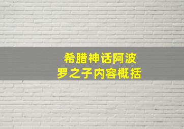 希腊神话阿波罗之子内容概括