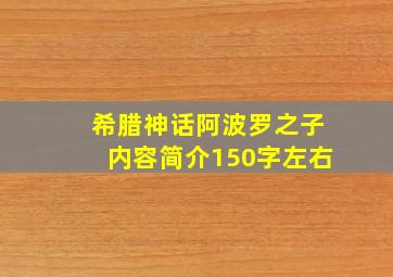 希腊神话阿波罗之子内容简介150字左右