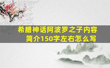 希腊神话阿波罗之子内容简介150字左右怎么写