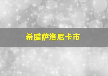 希腊萨洛尼卡市