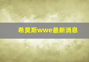 希莫斯wwe最新消息