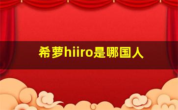 希萝hiiro是哪国人