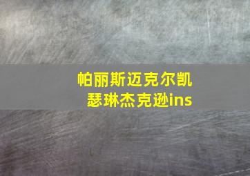 帕丽斯迈克尔凯瑟琳杰克逊ins