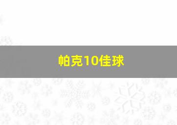 帕克10佳球