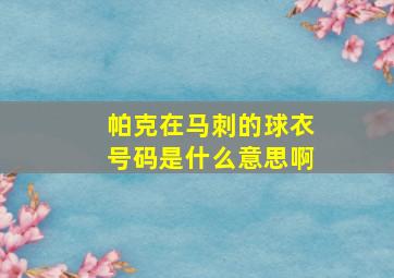 帕克在马刺的球衣号码是什么意思啊