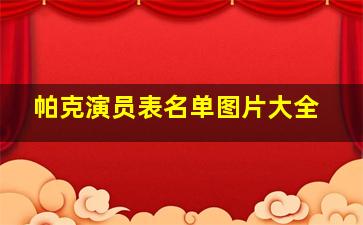 帕克演员表名单图片大全