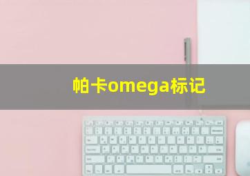 帕卡omega标记