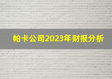 帕卡公司2023年财报分析