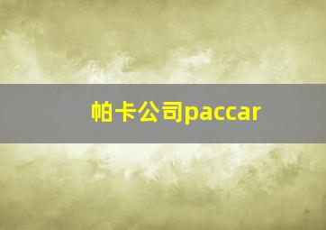 帕卡公司paccar