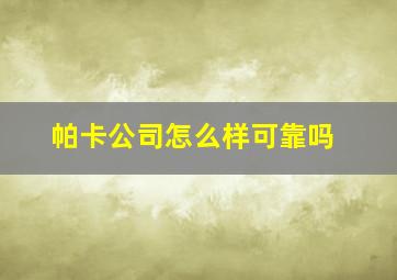 帕卡公司怎么样可靠吗