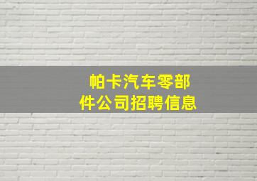 帕卡汽车零部件公司招聘信息