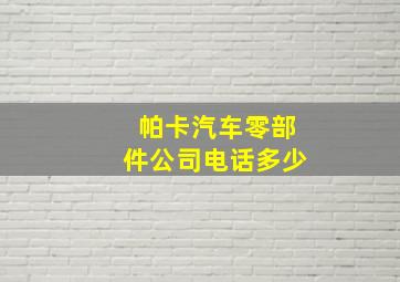 帕卡汽车零部件公司电话多少