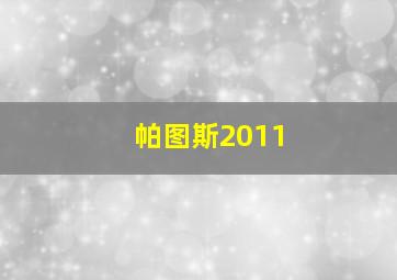 帕图斯2011