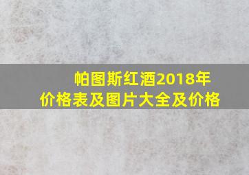 帕图斯红酒2018年价格表及图片大全及价格