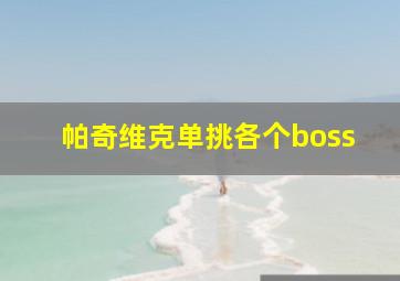 帕奇维克单挑各个boss