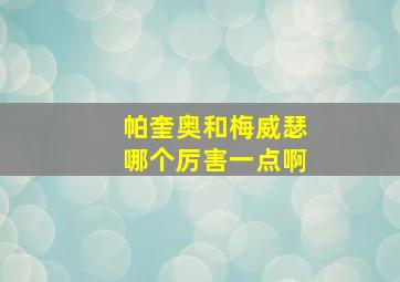 帕奎奥和梅威瑟哪个厉害一点啊