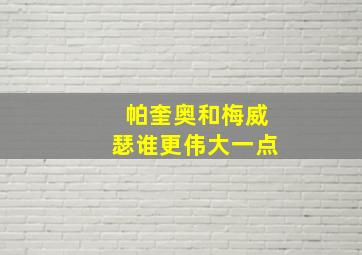 帕奎奥和梅威瑟谁更伟大一点