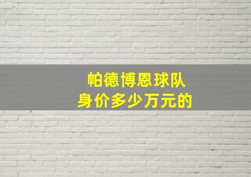 帕德博恩球队身价多少万元的