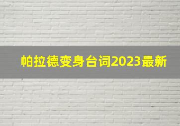 帕拉德变身台词2023最新