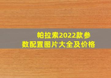 帕拉索2022款参数配置图片大全及价格