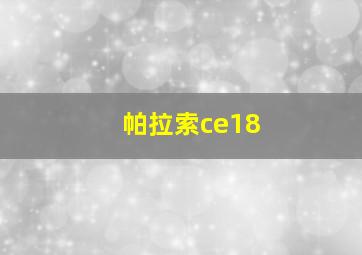 帕拉索ce18