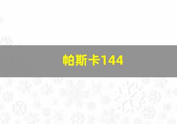 帕斯卡144