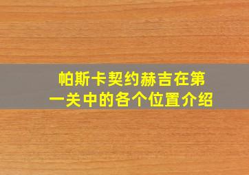 帕斯卡契约赫吉在第一关中的各个位置介绍