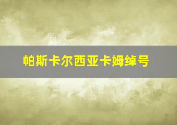 帕斯卡尔西亚卡姆绰号