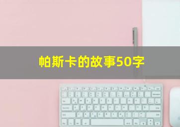 帕斯卡的故事50字