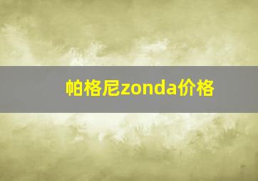 帕格尼zonda价格