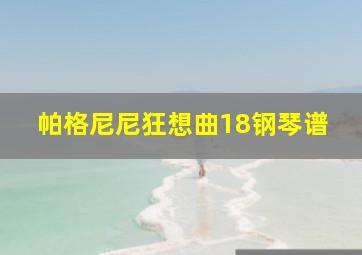 帕格尼尼狂想曲18钢琴谱