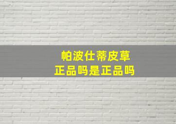 帕波仕蒂皮草正品吗是正品吗