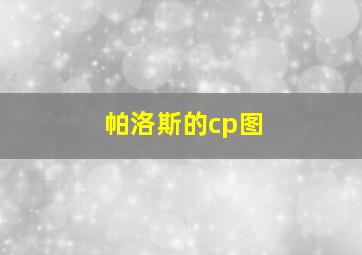 帕洛斯的cp图