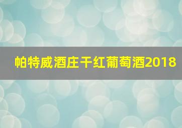 帕特威酒庄干红葡萄酒2018