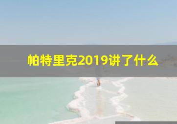 帕特里克2019讲了什么