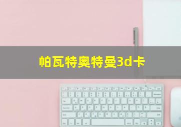 帕瓦特奥特曼3d卡