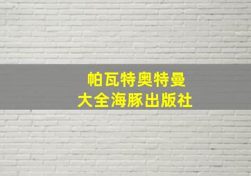 帕瓦特奥特曼大全海豚出版社