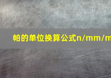 帕的单位换算公式n/mm/mm