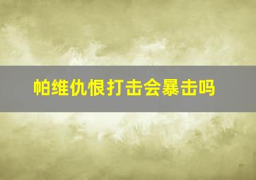 帕维仇恨打击会暴击吗