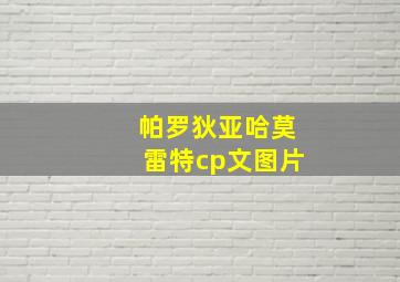 帕罗狄亚哈莫雷特cp文图片