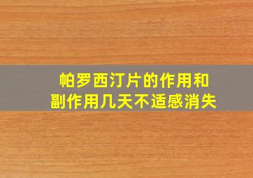 帕罗西汀片的作用和副作用几天不适感消失