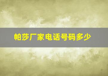 帕莎厂家电话号码多少