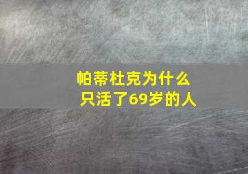 帕蒂杜克为什么只活了69岁的人